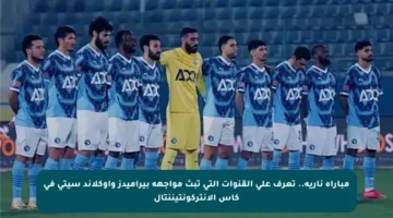 مباراة نارية.. تعرف على القنوات التي تبث مواجهة بيراميدز وأوكلاند سيتي في كأس الإنتركونتيننتال